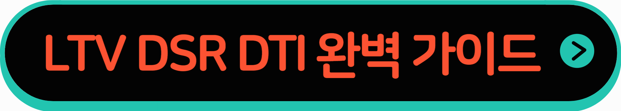 LTV DSR DTI 완벽 전략