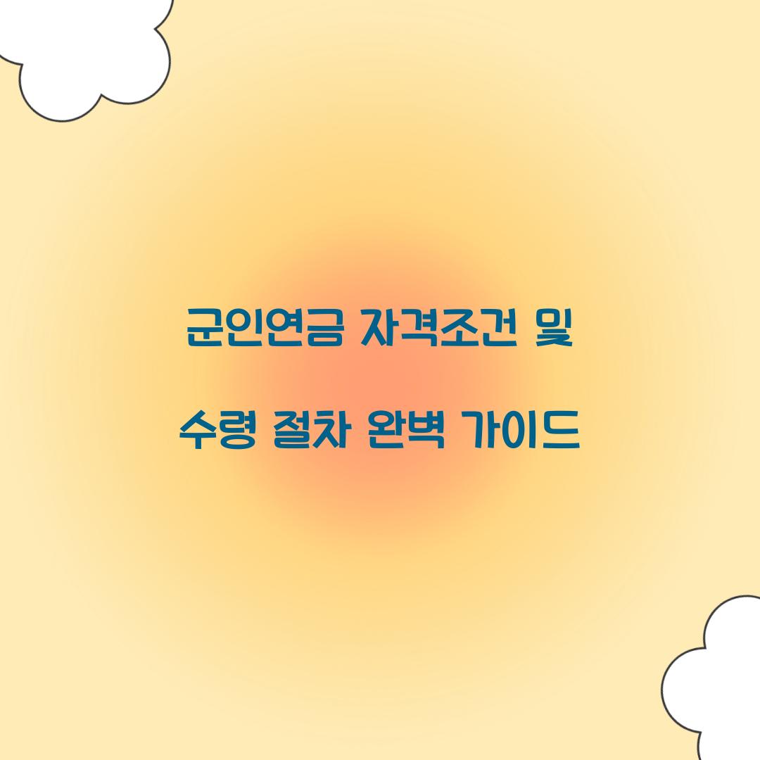 군인연금 자격조건