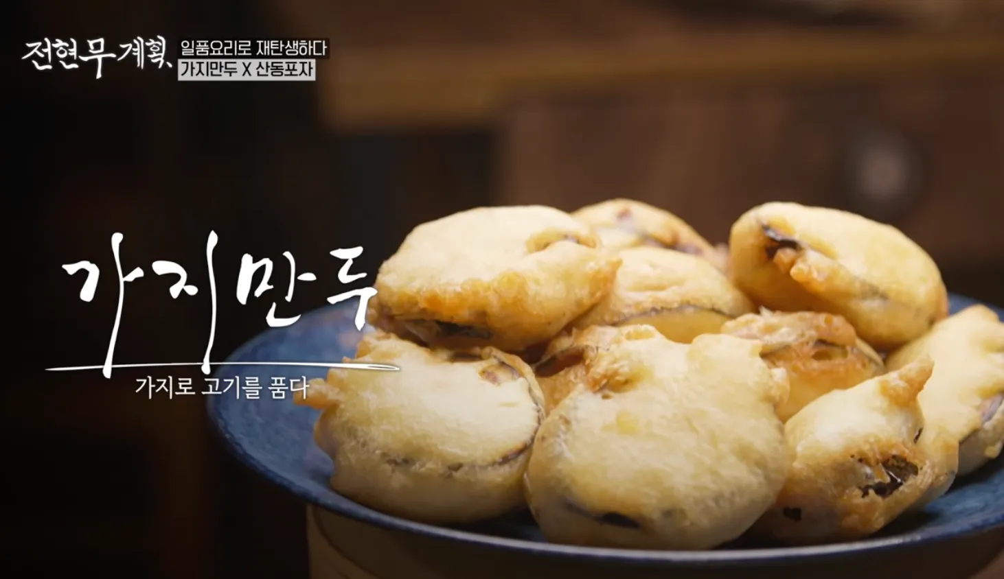 전현무계획 16화 산동주방 가지만두