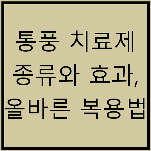 통풍 치료제 종류와 효과, 올바른 복용법