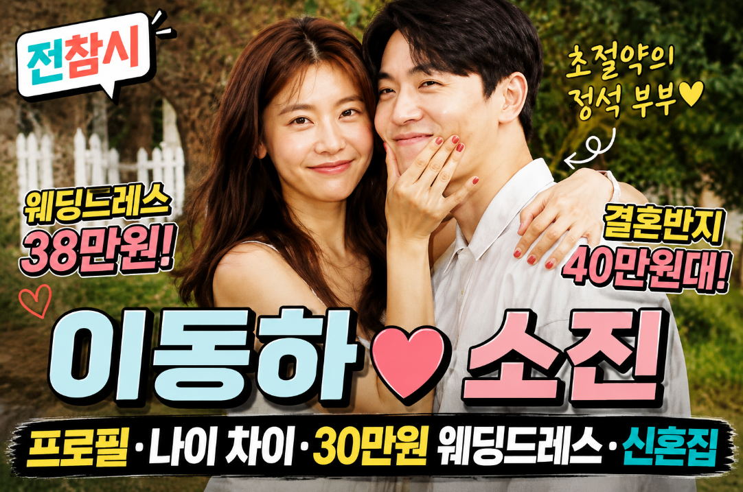 이동하 소진 초절약 결혼|프로필·나이 차이·신혼집·전참시