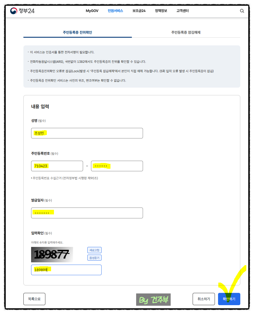 정부24/민원서비스/주민등록증 진위확인/인증서 인증하고 진위확인하기/정보입력
(글 그림 : 건주부, 그림 출처 : 정부24홈페이지)
