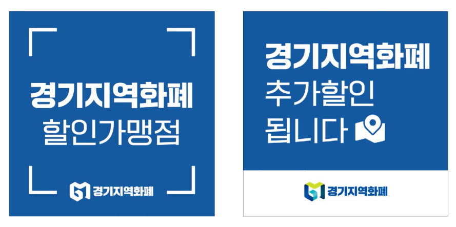 경기지역화폐 사용처