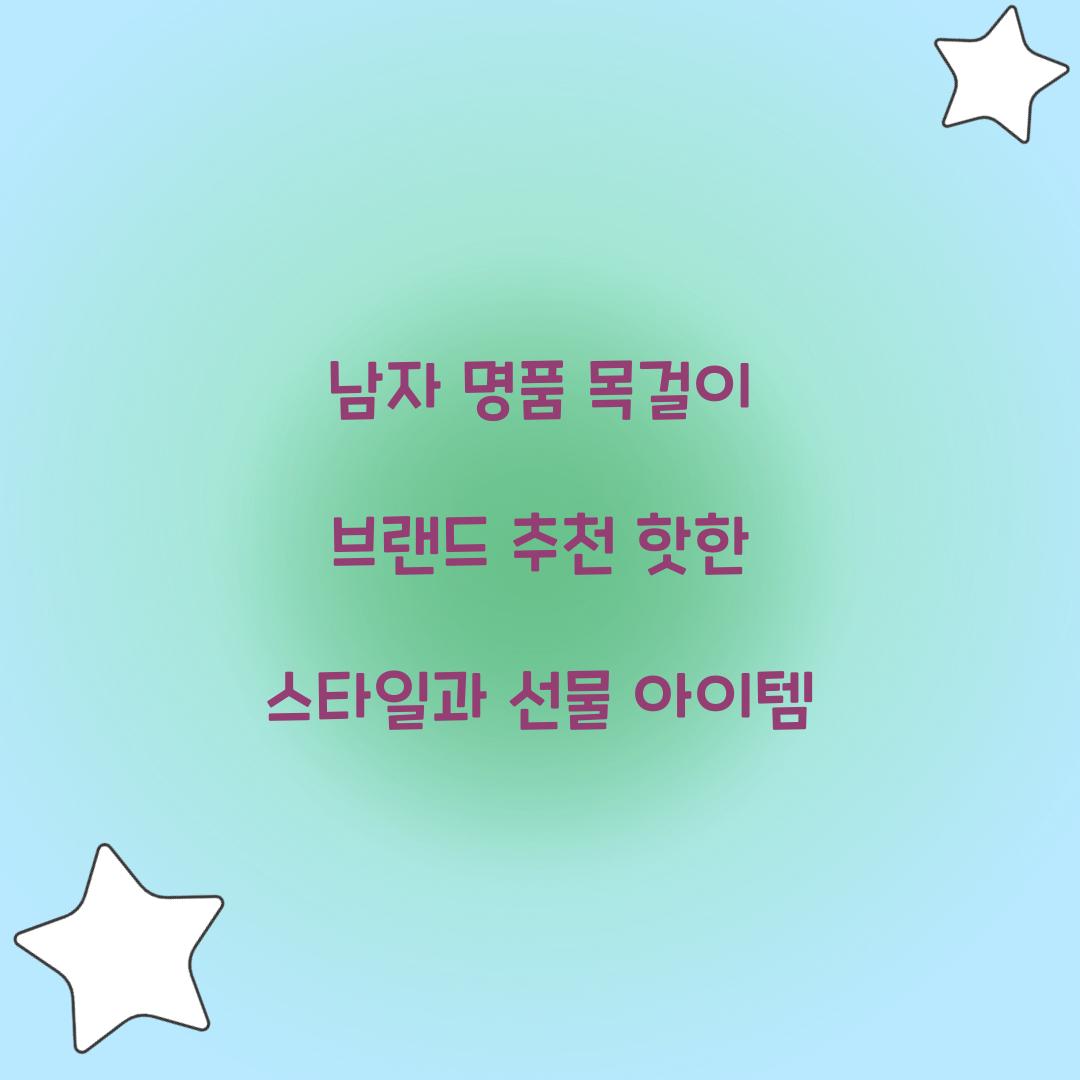 남자 명품 목걸이 브랜드