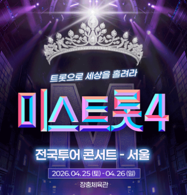 미스트롯4 전국투어 콘서트 서울 일정