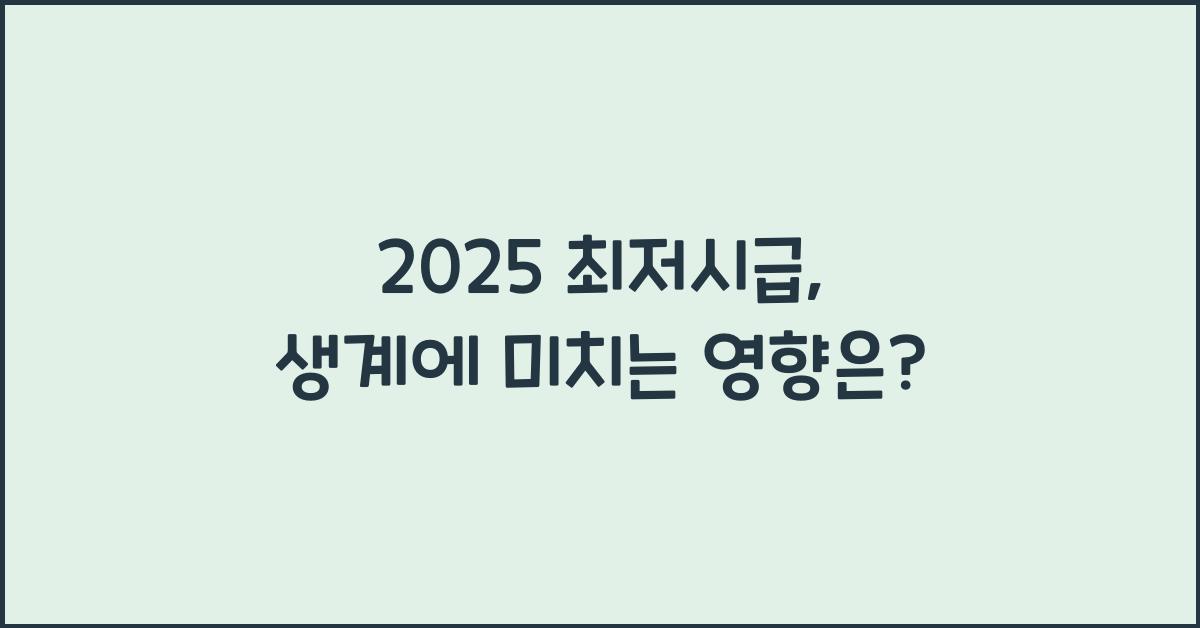 2025 최저시급