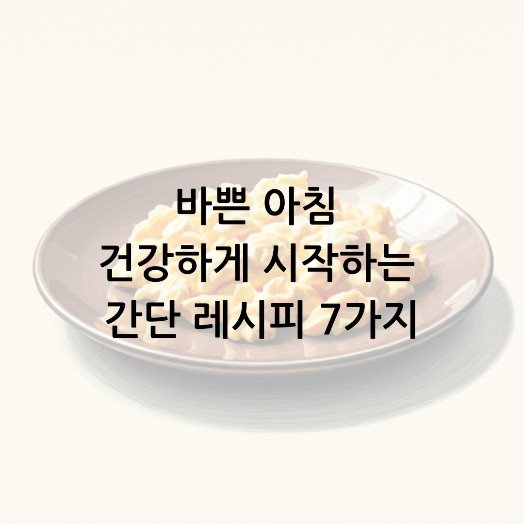 바쁜 아침 건강하게 시작하는 간단 레시피 7가지