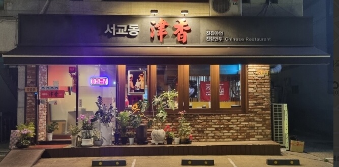 서교동진향