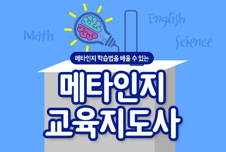 메타인지교육지도사