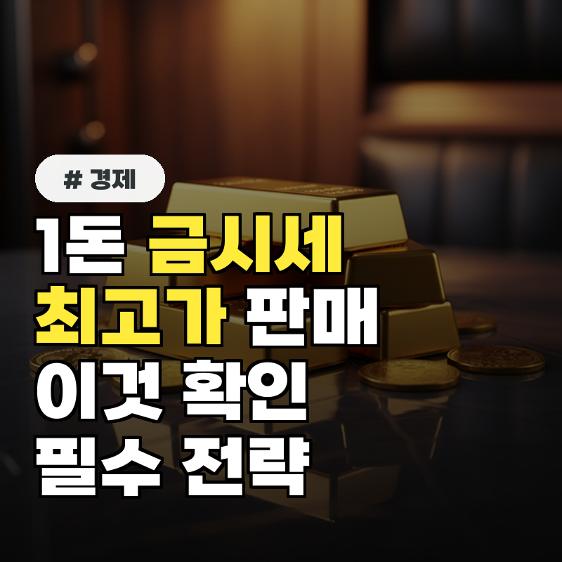 1돈 금시세, 최고가로 팔고 싶다면 '이것' 꼭 확인하세요!