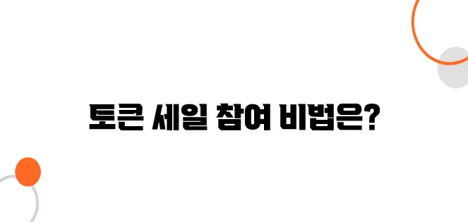 빗썸에서 토큰 세일(IEO) 참여하는 방법