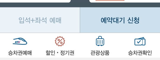 기차 예약대기