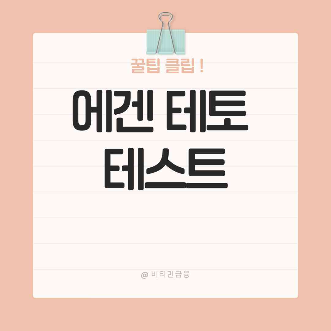 에겐 테토 테스트