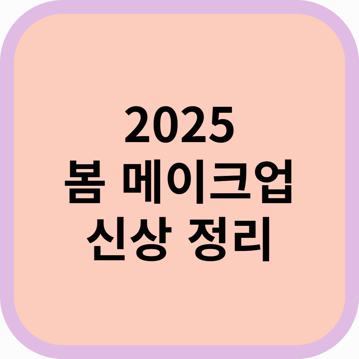 2025 봄 메이크업 신상 총정리! 트렌드 분석 & 추천 아이템