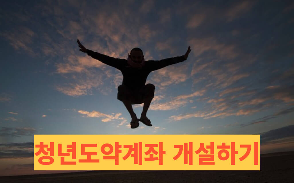 청년도약계좌에 대해 알아보도록 하겠습니다.