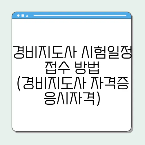 경비지도사 시험일정 접수 방법 (경비지도사 자격증 응시자격)