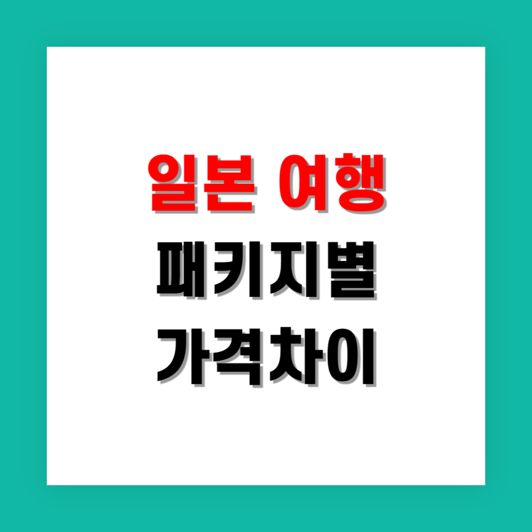 일본 패키지 가격 차이 나는 이유 일정별 분석