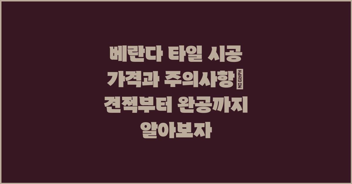 베란다 타일 시공 가격과 주의사항