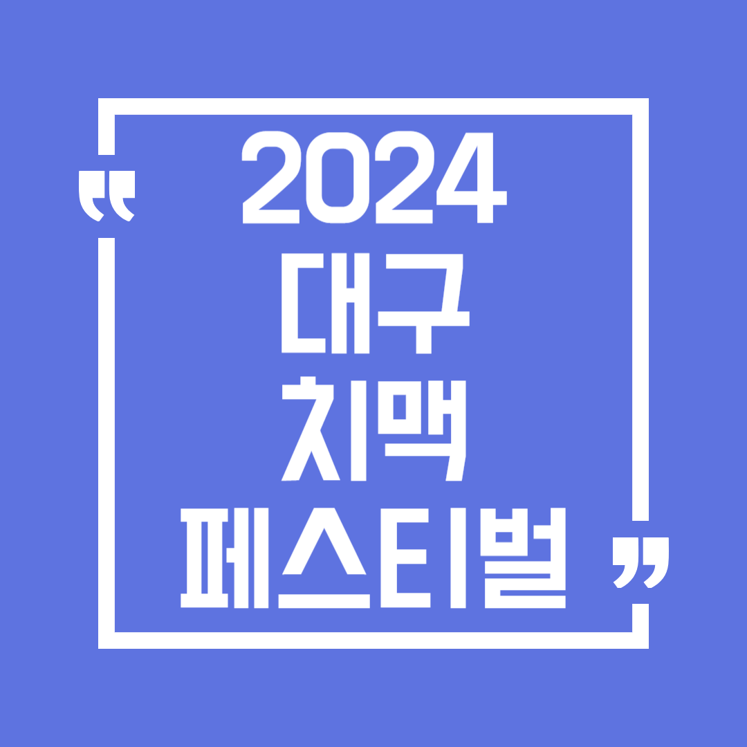 2024 대구 치맥 페스티벌 일정 장소 공연 행사 신분증