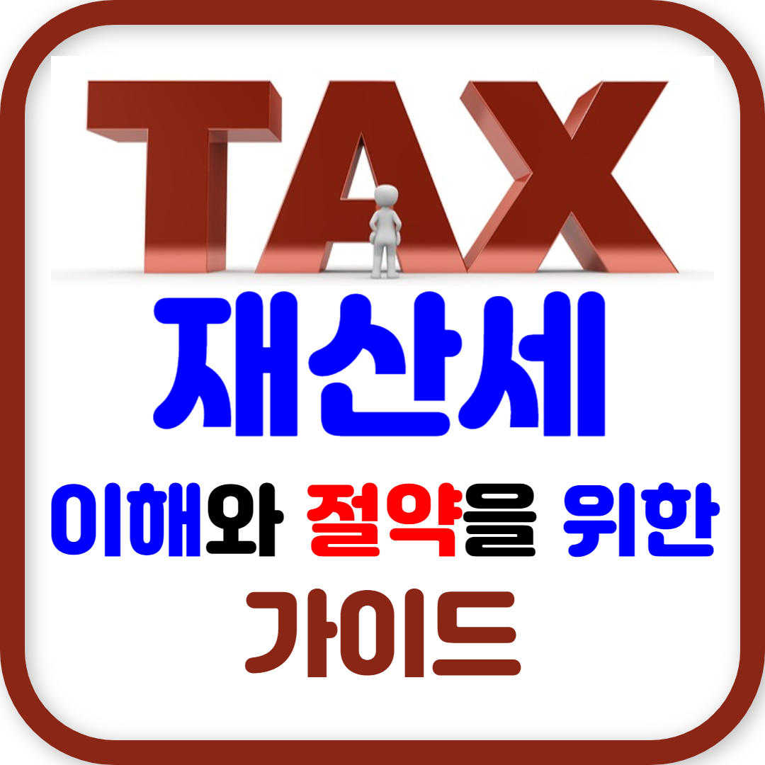 재산세 이해와 절약을 위한 가이드