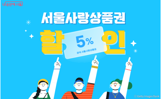 광역 서울사랑상품권