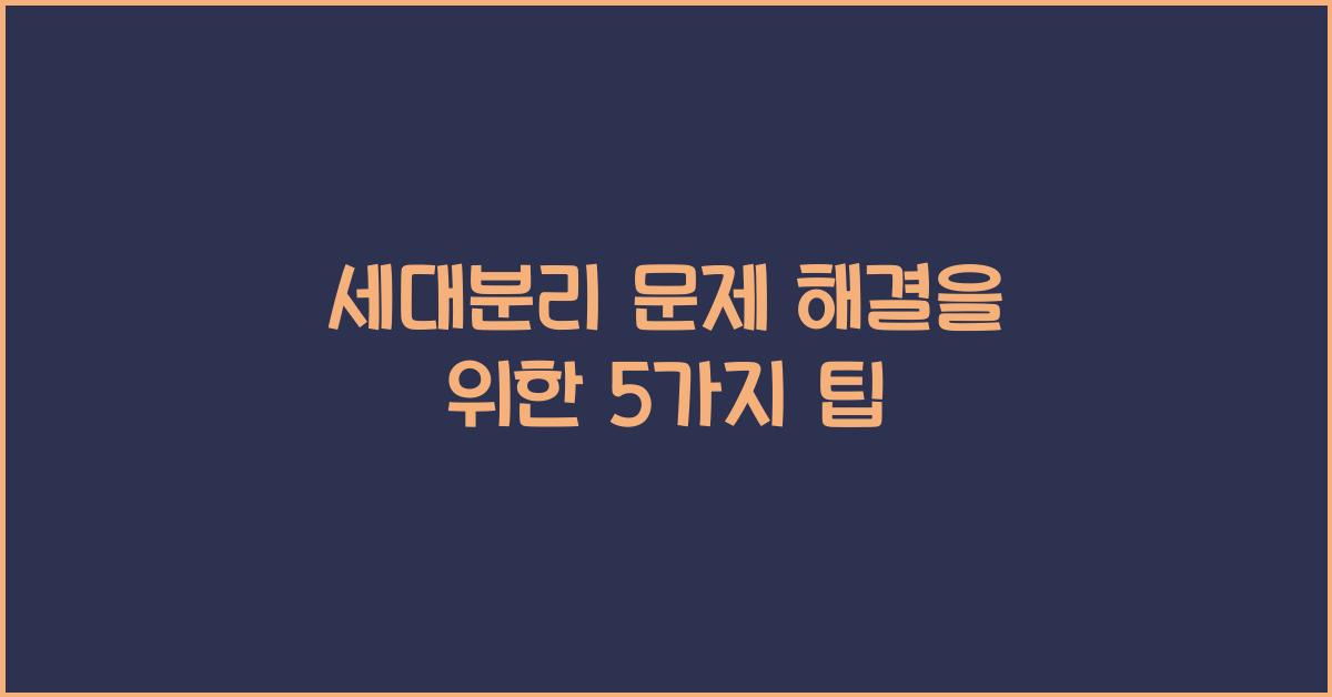 세대분리