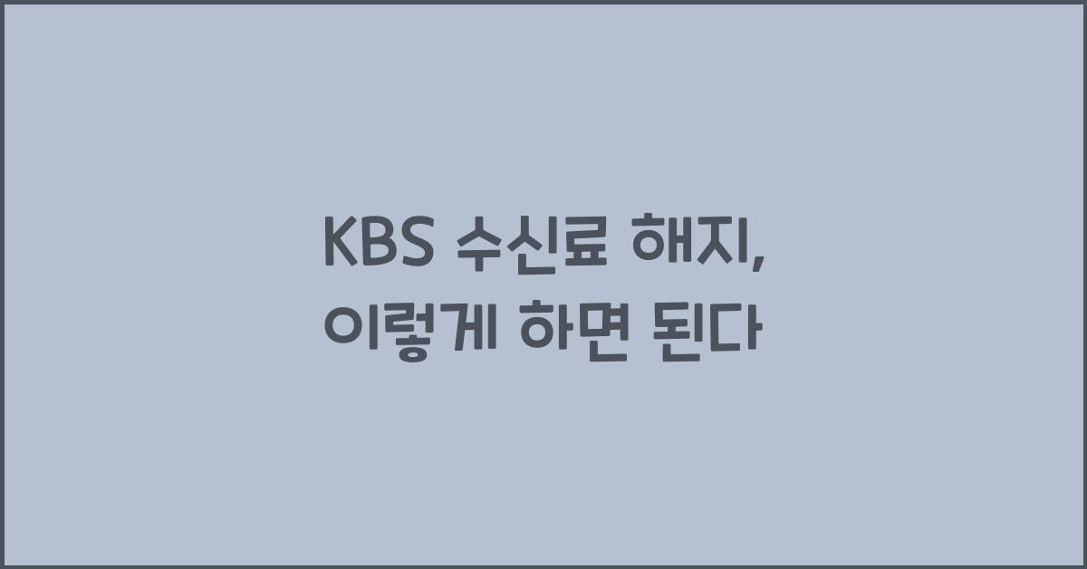 kbs 수신료 해지