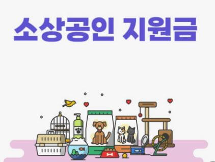 모르면 손해 보는 소상공인 지원금 받는 법(지원금 종류, 자격 요건 및 필수 서류, 어디서 신청하나?, 실전 합격 전략, 3가지 혜택)