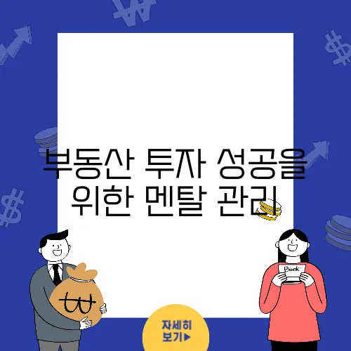 부동산 투자 성공을 위한 멘탈 관리