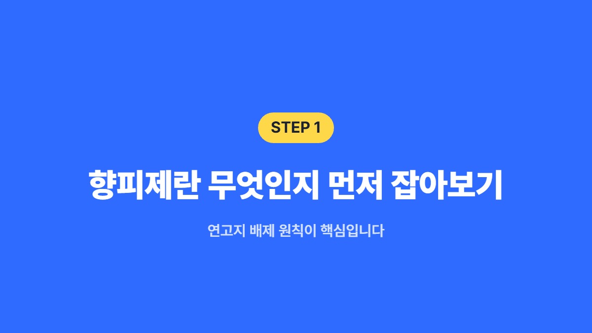 향피제란 무엇인지 먼저 잡아보기 &mdash; 연고지 배제 원칙이 핵심입니다