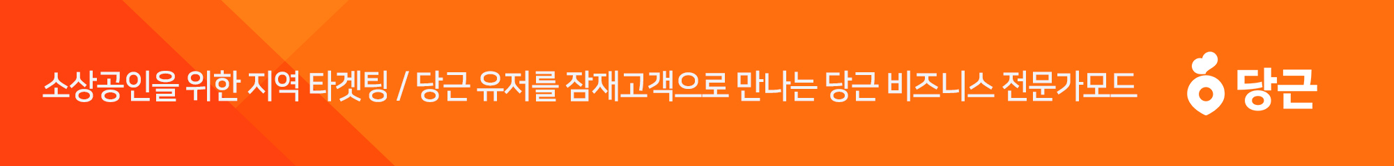 지역 타겟팅으로 매장 광고하는 당근 비즈니스 광고