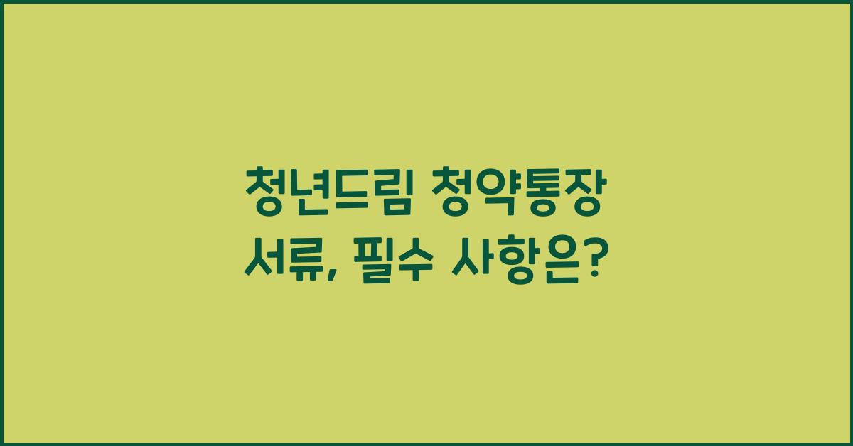 청년드림 청약통장 서류