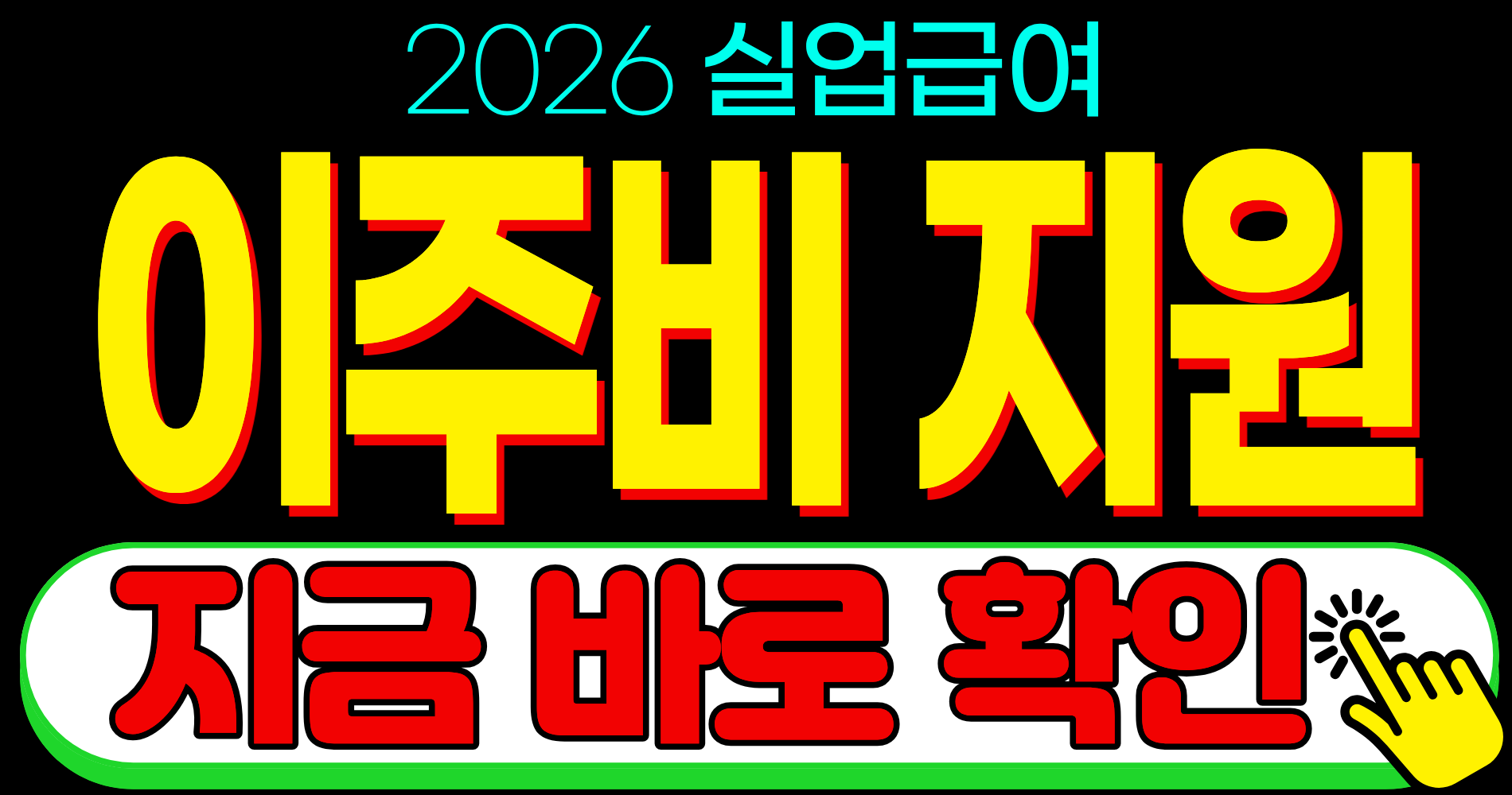 2026 실업급여 지원 혜택 이주비