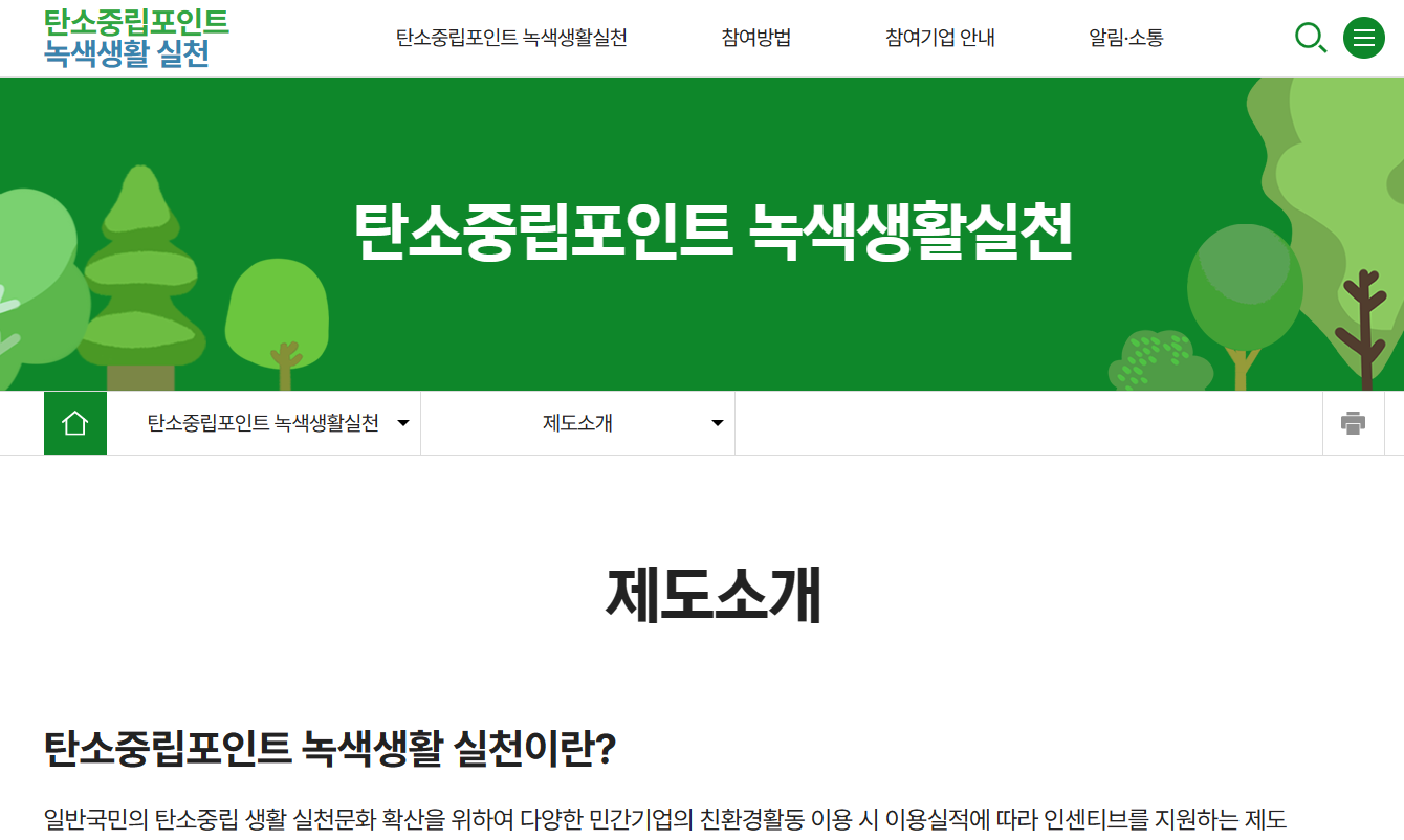 탄소중립실천포인트