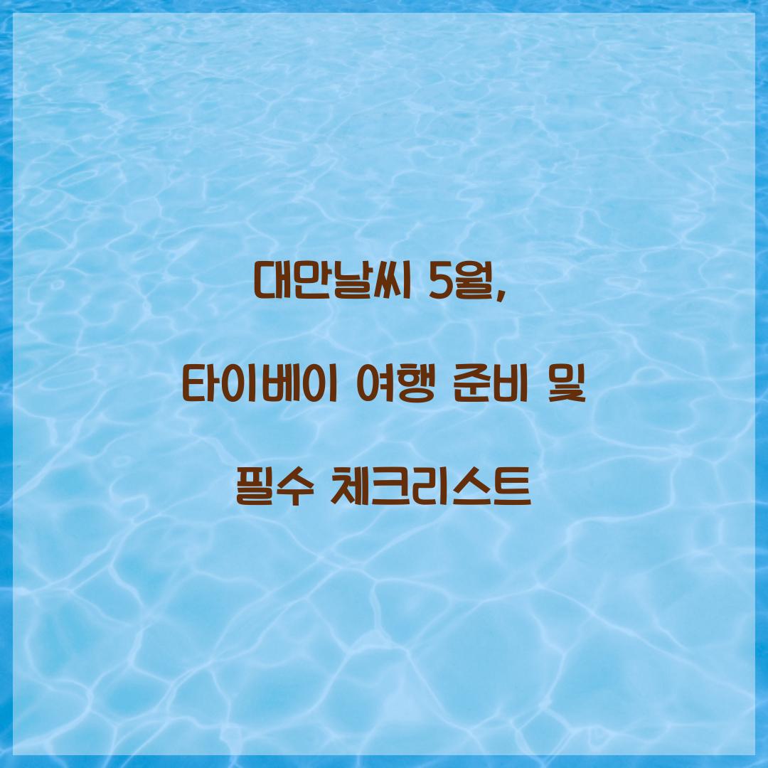 대만날씨