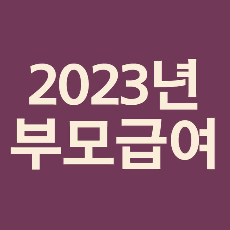 부모급여