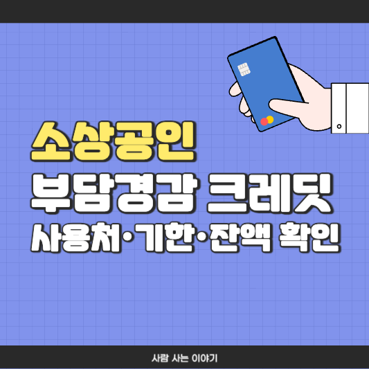 부담경감 크레딧 사용처, 기한, 잔액 환인 완벽정리