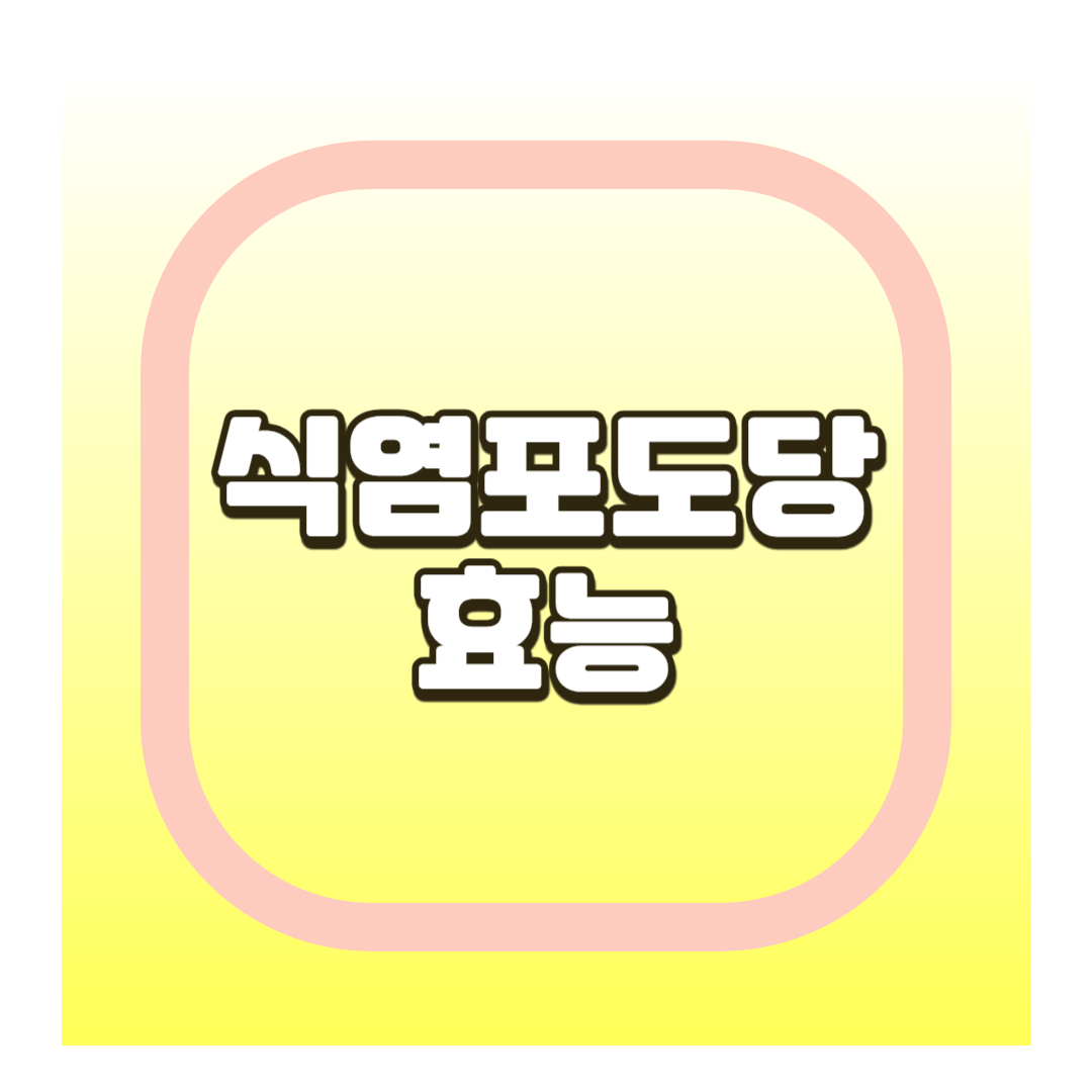 식염포도당 효능