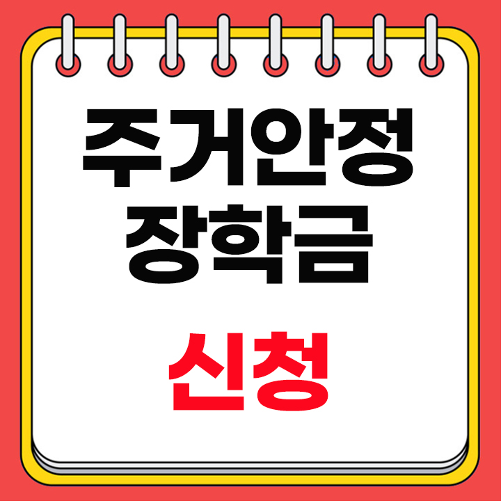 주거안정장학금 신청방법