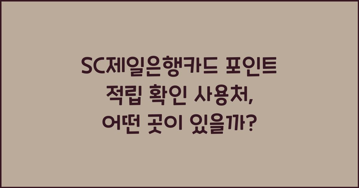 SC제일은행카드 포인트 적립 확인 사용처