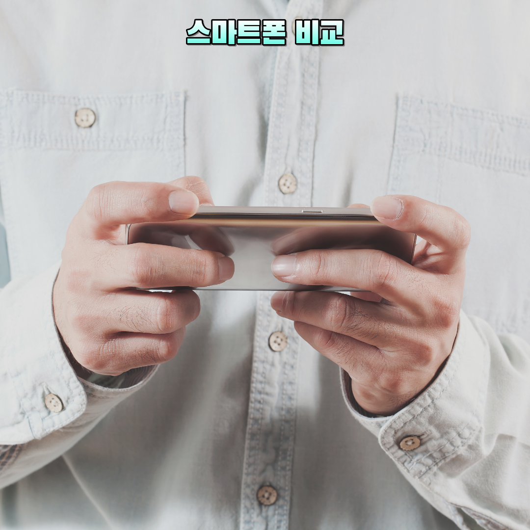 스마트폰 비교