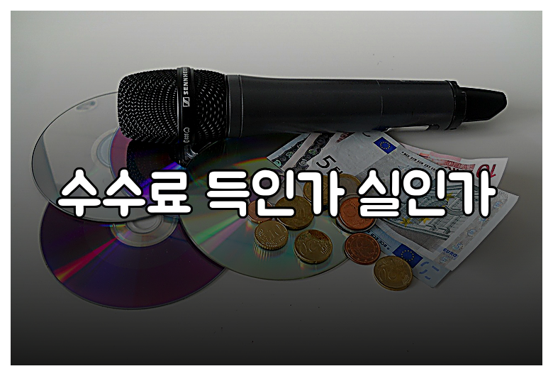 수수료 득인가 실인가