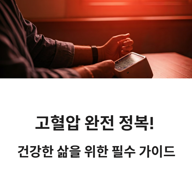 고혈압 완전 정복