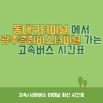 동대구터미널에서 광주종합버스터미널 가는 고속버스 시간표 최신정보