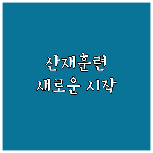 2025년, 산재근로자 직업훈련으로 ..