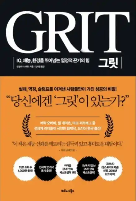 책 <그릿> 표지 사진