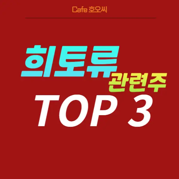 희토류-관련주-TOP3-총정리