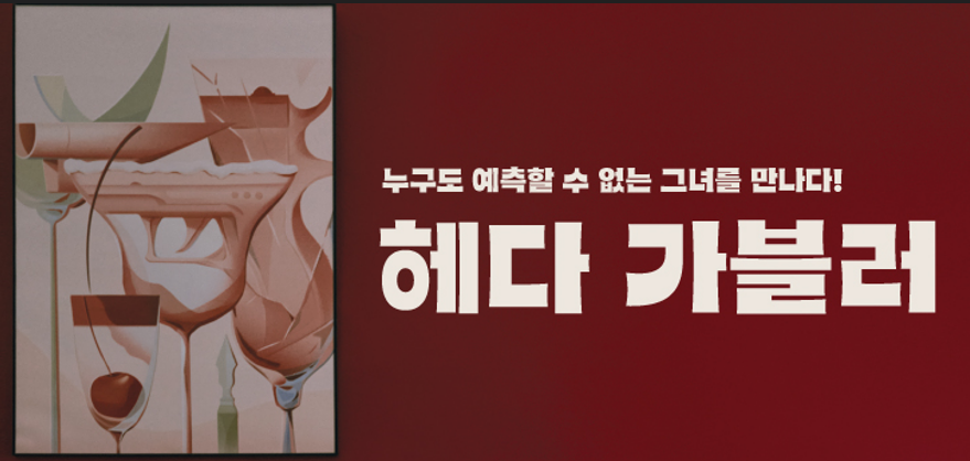 헤다 가블러