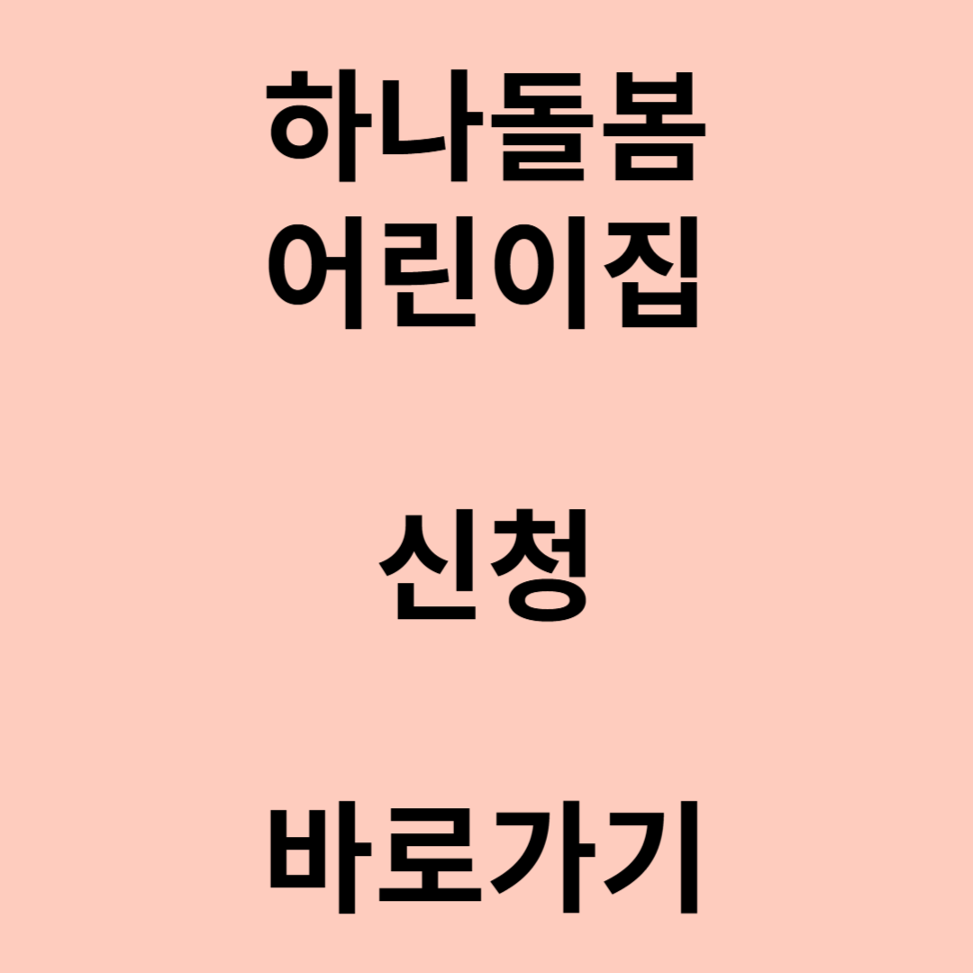 하나돌봄어린이집 신청 바로가기