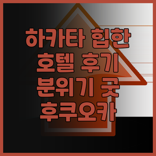더 라이블리 하카타 후쿠오카, 힙한